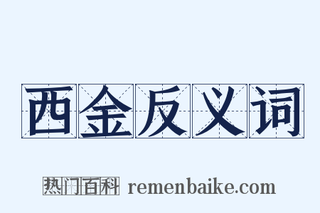 西金反义词是什么意思的图片